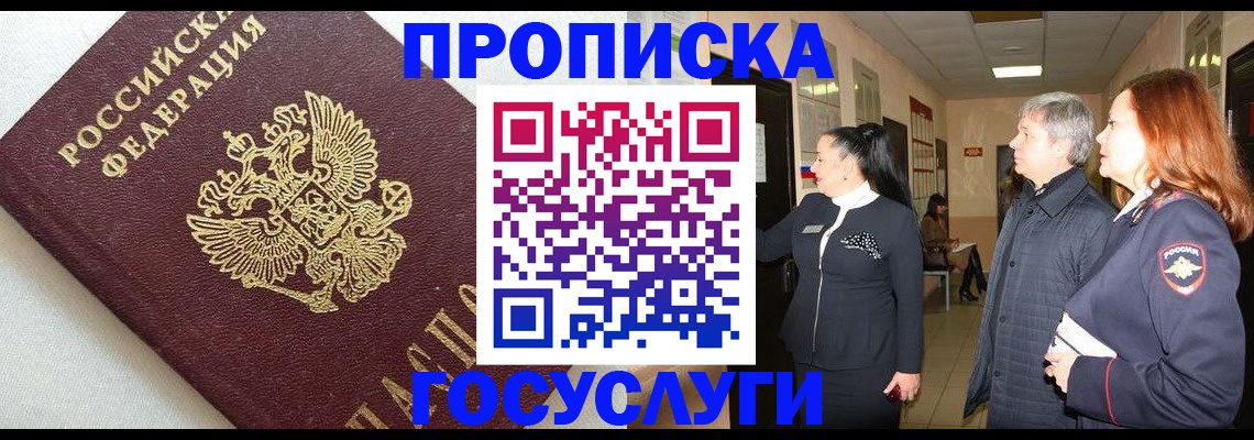 прописка в Владивостоке
